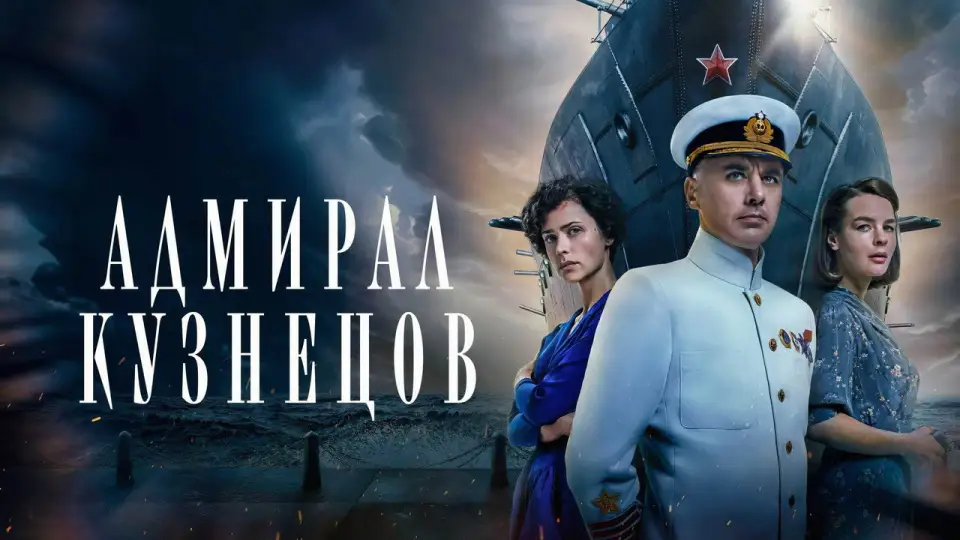 Смотреть онлайн Адмирал Кузнецов (1 сезон) в хорошем качестве