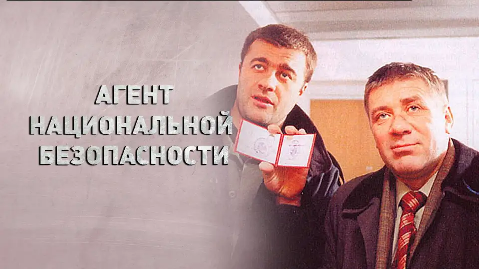Смотреть онлайн Агент национальной безопасности (1-6 сезон) в хорошем качестве