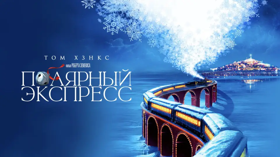 Смотреть онлайн Полярный экспресс (2004) в хорошем качестве