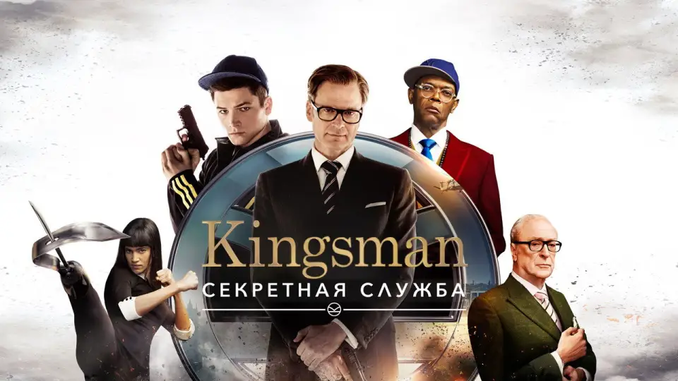 Смотреть онлайн Kingsman: Секретная служба (2015) в хорошем качестве