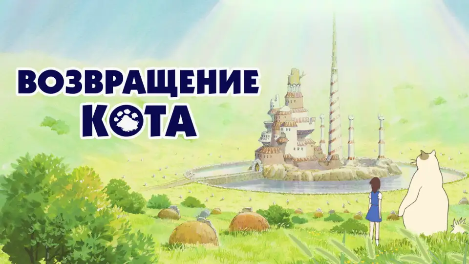 Смотреть онлайн Возвращение кота (2002) в хорошем качестве