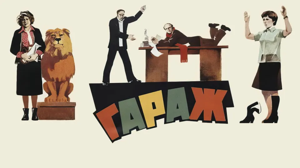 Смотреть онлайн Гараж (1979) в хорошем качестве