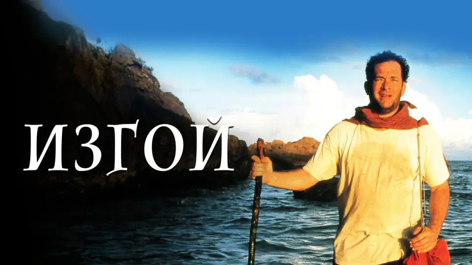 Смотреть онлайн Изгой (2000) в хорошем качестве
