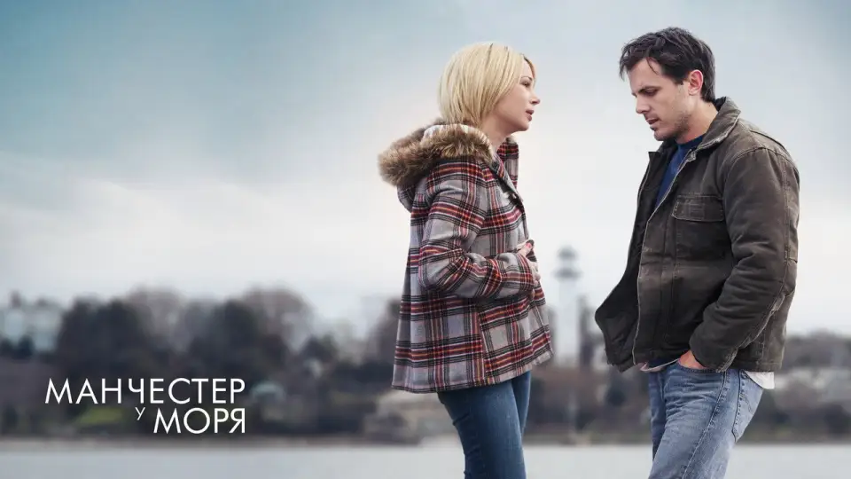 Смотреть онлайн Манчестер у моря (2016) в хорошем качестве
