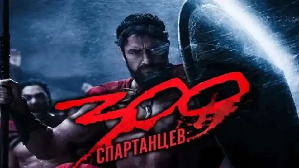 Смотреть онлайн 300 спартанцев (2007) в хорошем качестве