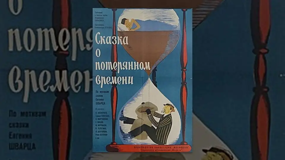 Смотреть онлайн Сказка о потерянном времени (1964) в хорошем качестве