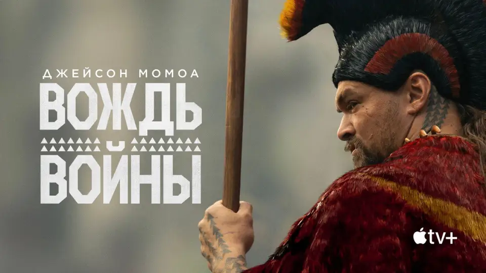Смотреть онлайн Вождь войны (1 сезон) в хорошем качестве