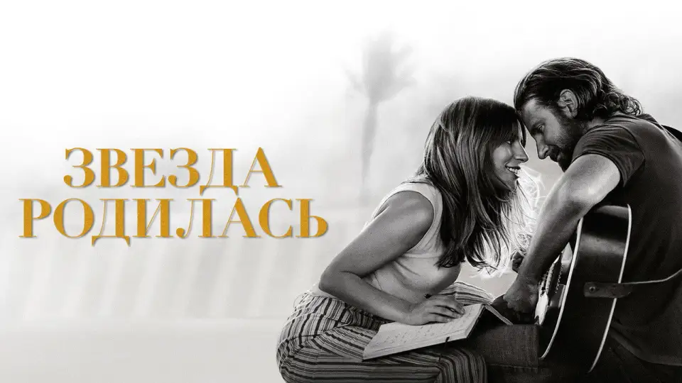 Смотреть онлайн Звезда родилась (2018) в хорошем качестве