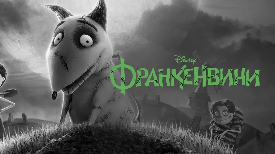 Смотреть онлайн Франкенвини (2012) в хорошем качестве