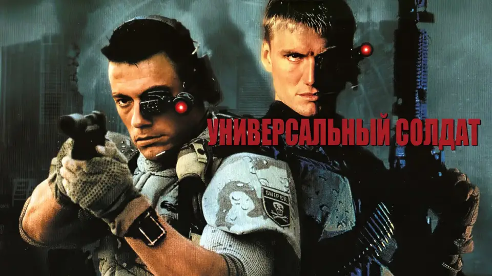 Смотреть онлайн Универсальный солдат (1992) в хорошем качестве