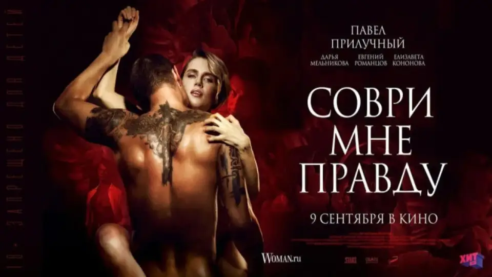 Смотреть онлайн Соври мне правду (2021) в хорошем качестве