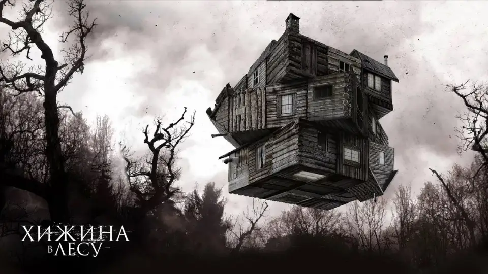 Смотреть онлайн Хижина в лесу (2012) в хорошем качестве