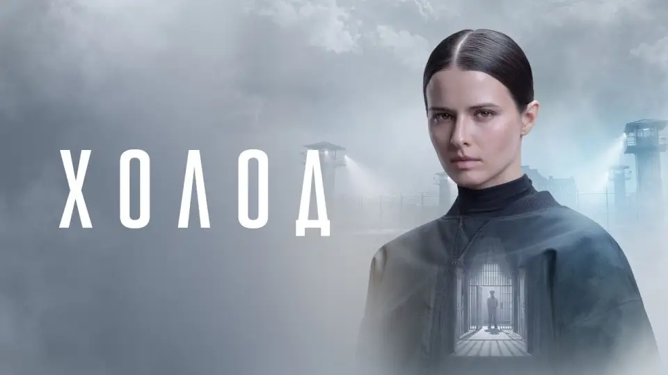 Смотреть онлайн Холод (1 сезон) в хорошем качестве