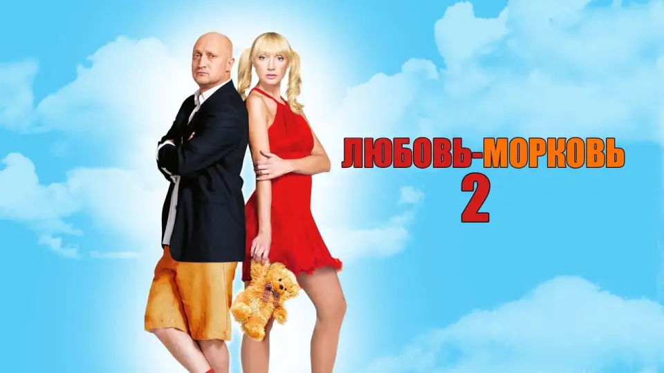 Смотреть онлайн Любовь-морковь 2 (2008) в хорошем качестве