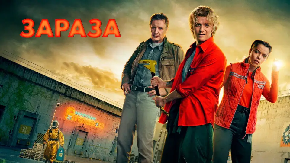 Смотреть онлайн Зараза (2026) в хорошем качестве