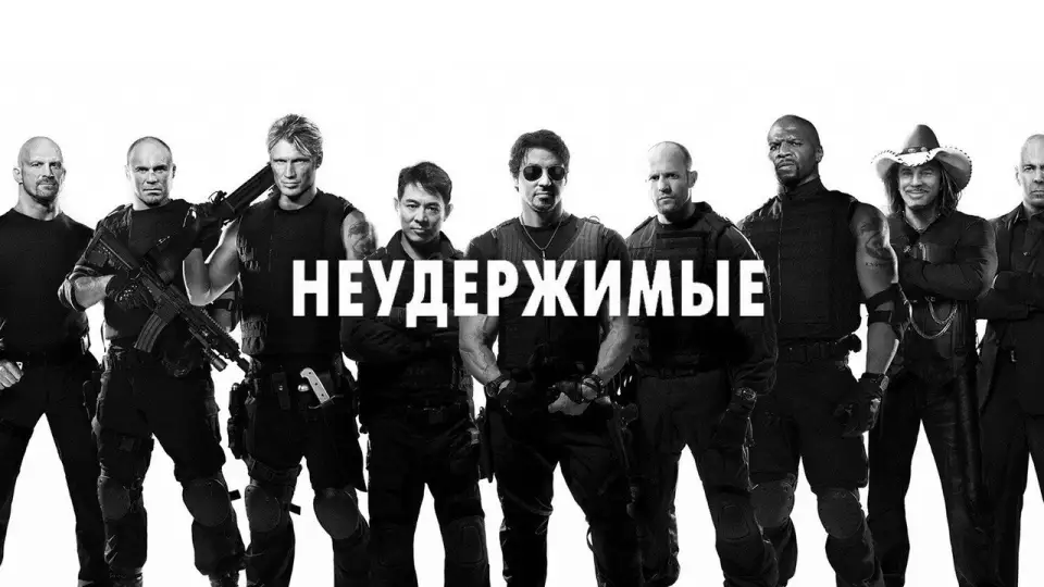 Смотреть онлайн Неудержимые (2010) в хорошем качестве