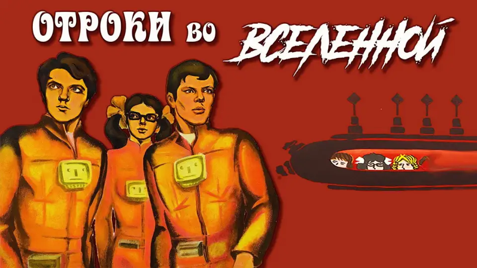 Смотреть онлайн Отроки во Вселенной (1975) в хорошем качестве
