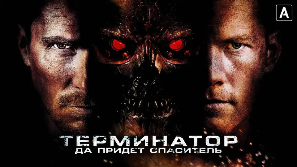 Смотреть онлайн Терминатор: Да придёт спаситель (2009) в хорошем качестве