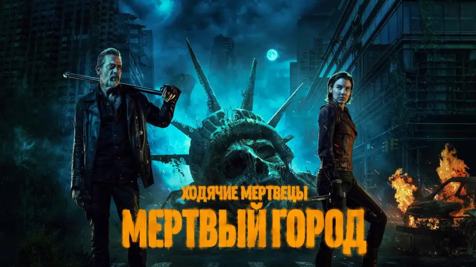 Смотреть онлайн Ходячие мертвецы: Мёртвый город (1-3 сезон) в хорошем качестве