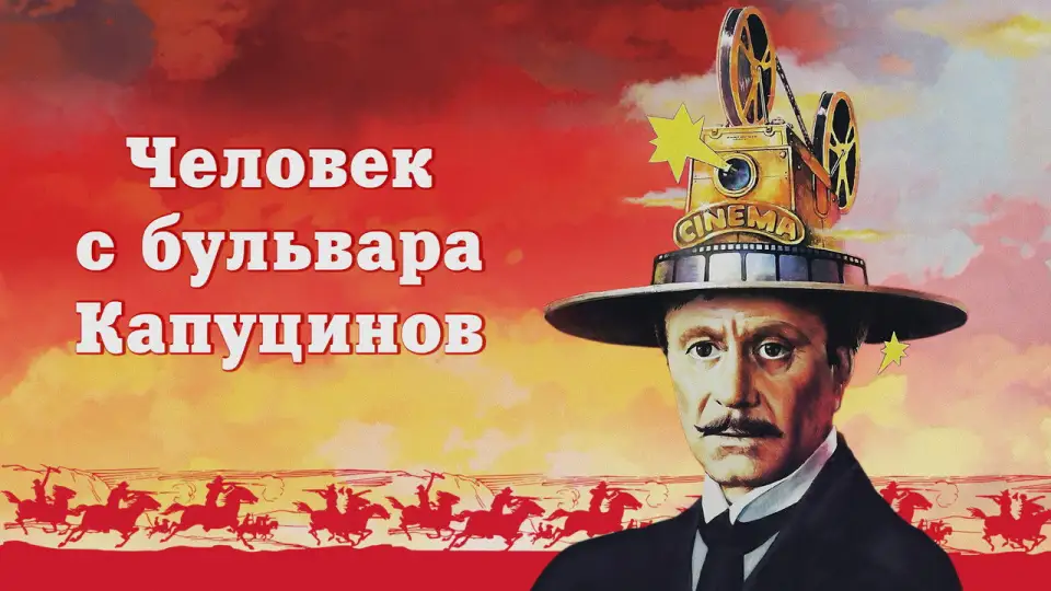 Смотреть онлайн Человек с бульвара Капуцинов (1987) в хорошем качестве