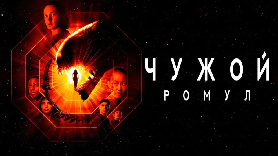Смотреть онлайн Чужой: Ромул (2024) в хорошем качестве