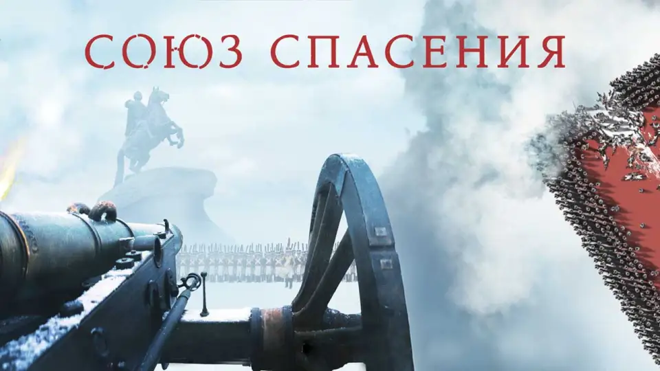 Смотреть онлайн Союз спасения (2019) в хорошем качестве