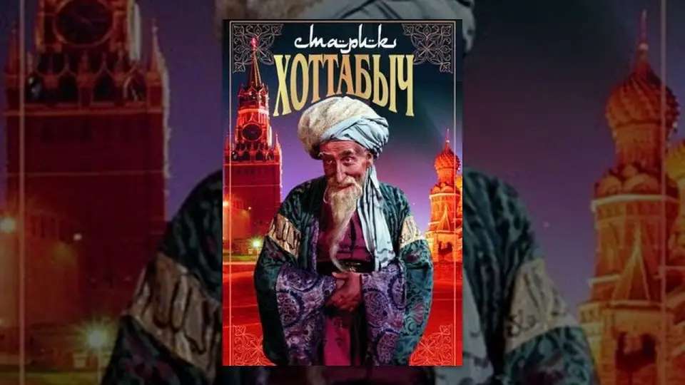 Смотреть онлайн Старик Хоттабыч (1957) в хорошем качестве