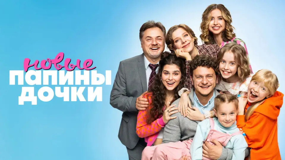 Смотреть онлайн Папины дочки. Новые (1-5 сезон) в хорошем качестве
