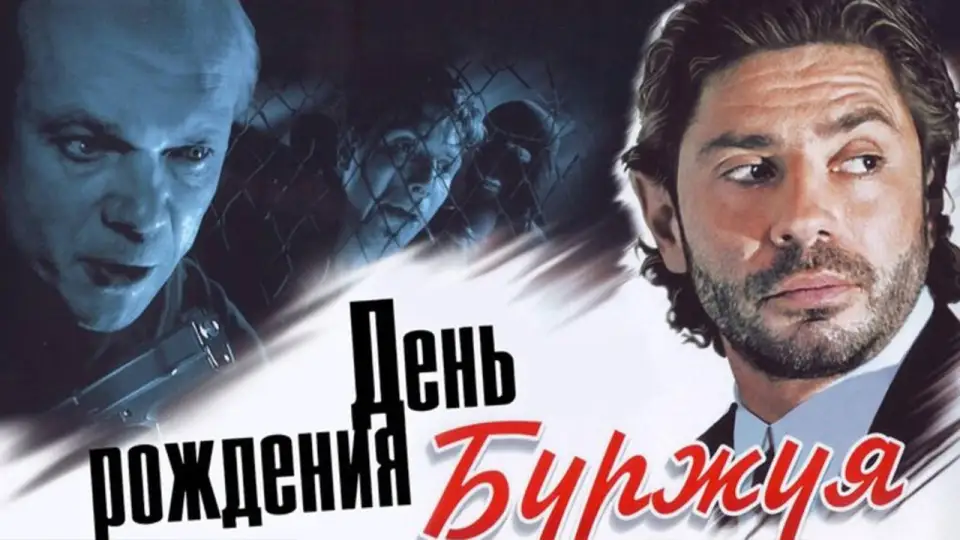 Смотреть онлайн День рождения Буржуя (1-2 сезон) в хорошем качестве
