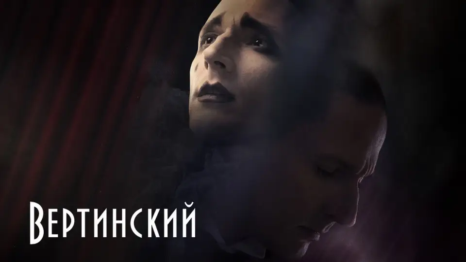 Смотреть онлайн Вертинский (1 сезон) в хорошем качестве