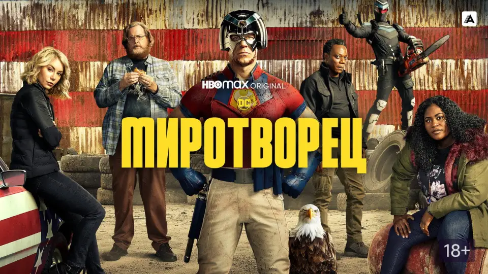 Смотреть онлайн Миротворец (1-2 сезон) в хорошем качестве