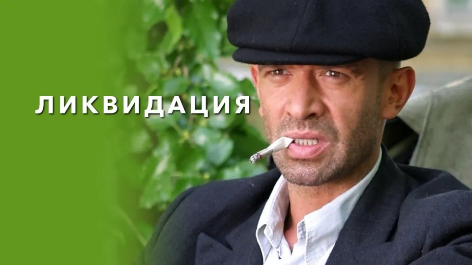 Смотреть онлайн Ликвидация (1 сезон) в хорошем качестве