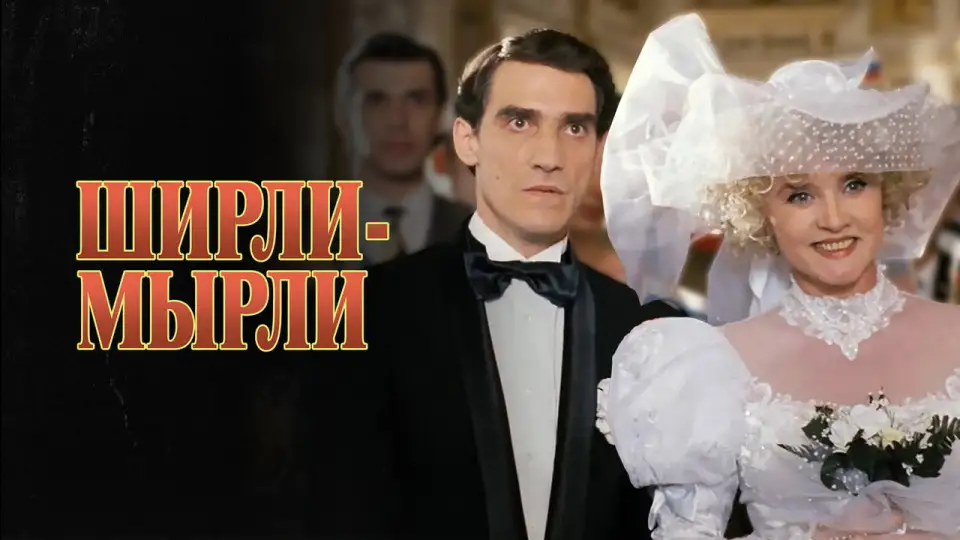 Смотреть онлайн Ширли-мырли (1995) в хорошем качестве