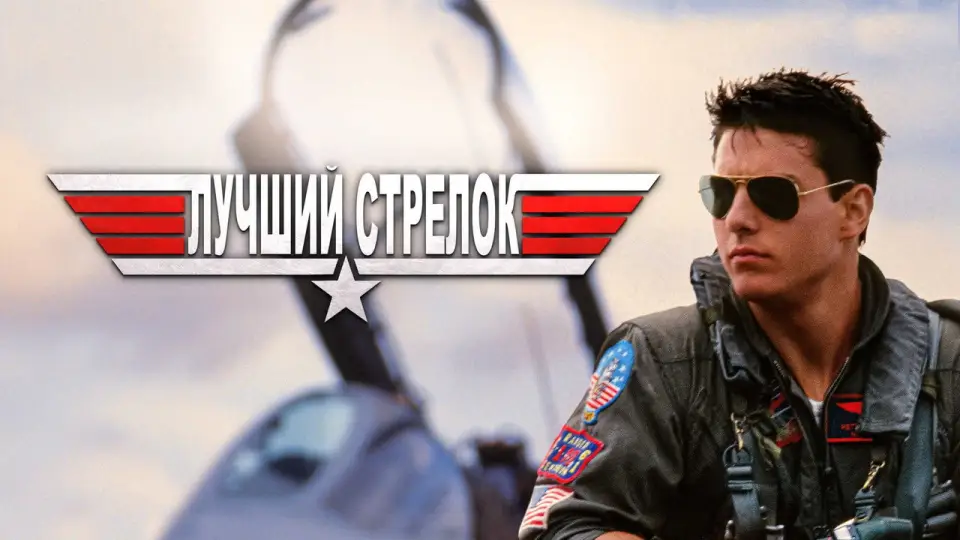 Смотреть онлайн Лучший стрелок (1986) в хорошем качестве