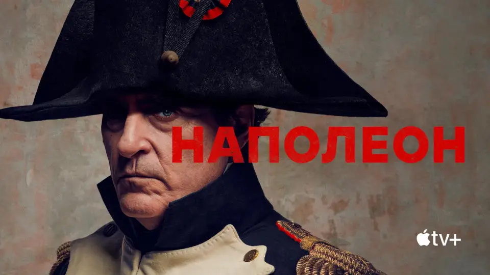 Смотреть онлайн Наполеон (2023) в хорошем качестве