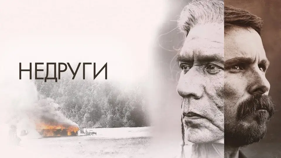 Смотреть онлайн Недруги (2017) в хорошем качестве