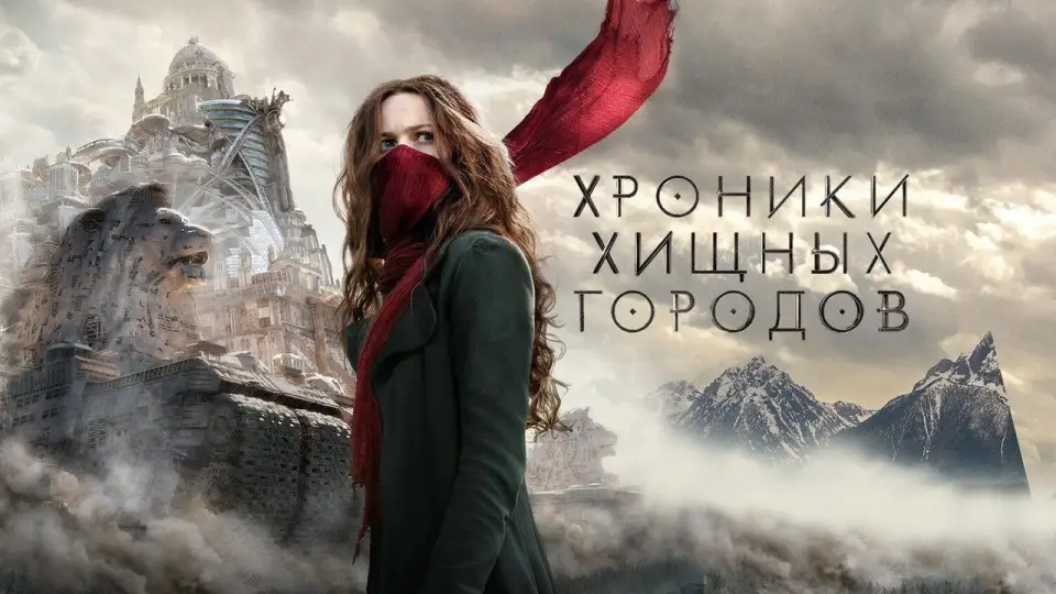Смотреть онлайн Хроники хищных городов (2018) в хорошем качестве