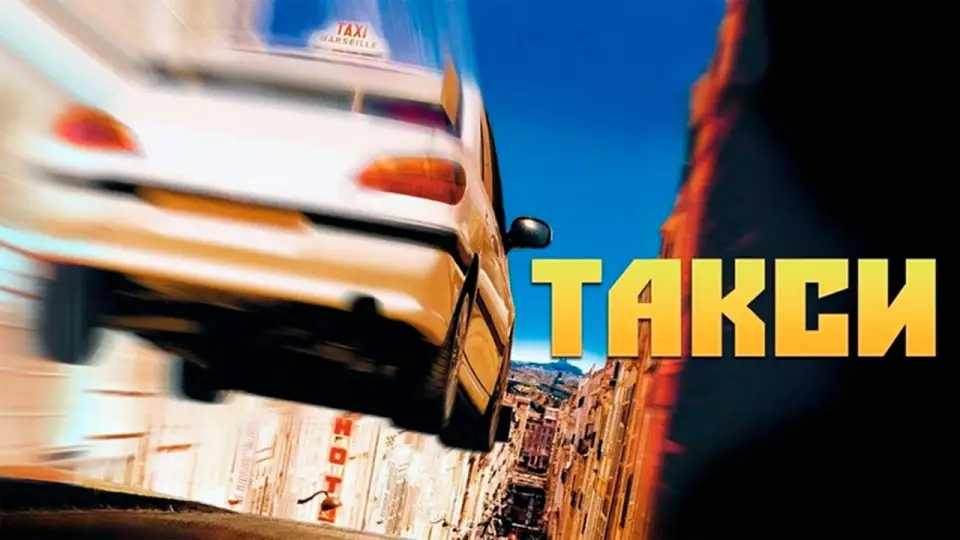 Смотреть онлайн Такси (1998) в хорошем качестве