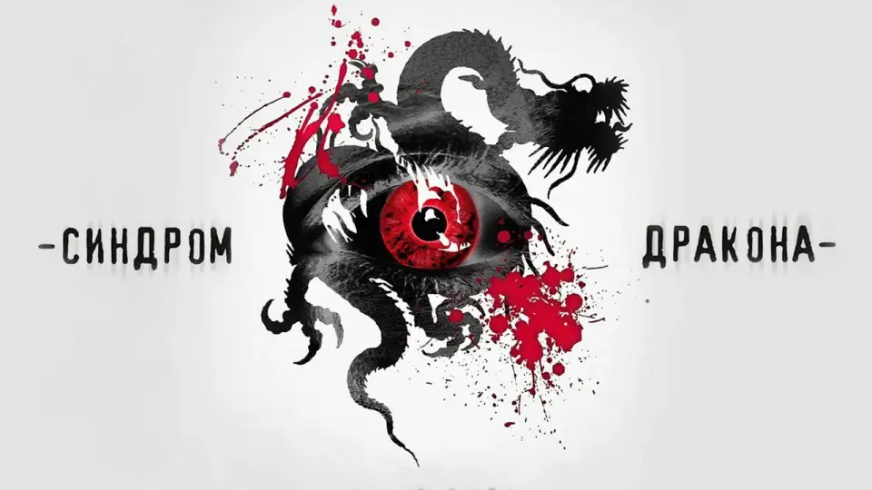 Смотреть онлайн Синдром дракона (1 сезон) в хорошем качестве
