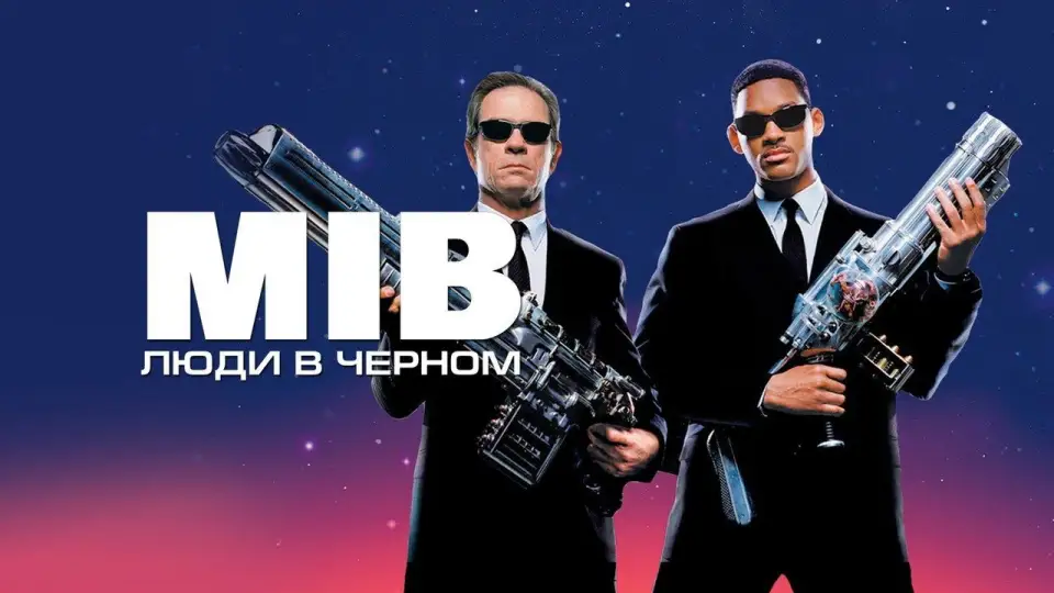Смотреть онлайн Люди в чёрном (1997) в хорошем качестве