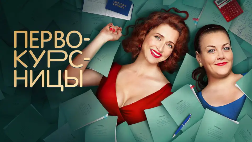 Смотреть онлайн Первокурсницы (1-2 сезон) в хорошем качестве