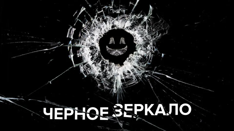 Смотреть онлайн Черное зеркало (1-7 сезон) в хорошем качестве