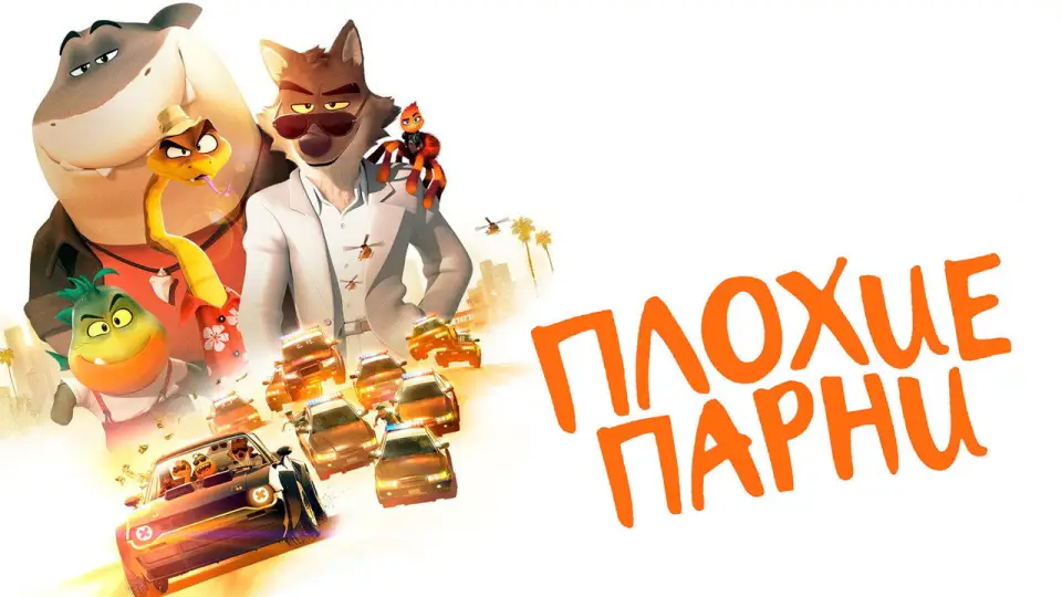 Смотреть онлайн Плохие парни (2022) в хорошем качестве