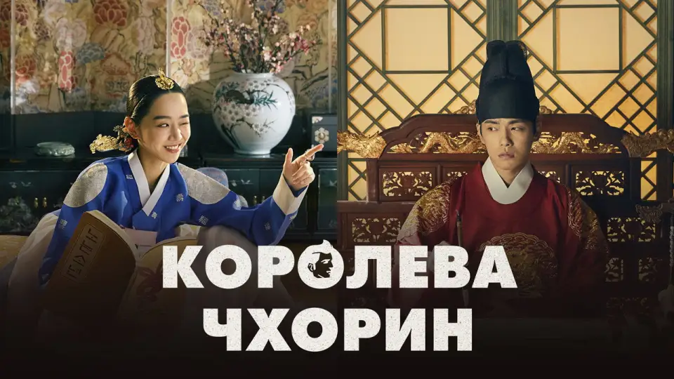 Смотреть онлайн Королева Чхорин (1 сезон) в хорошем качестве