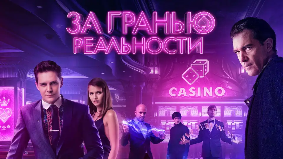 Смотреть онлайн За гранью реальности (2018) в хорошем качестве