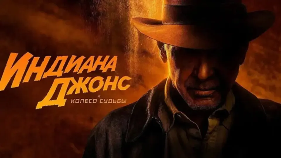 Смотреть онлайн Индиана Джонс и колесо судьбы (2023) в хорошем качестве
