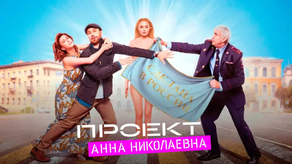 Смотреть онлайн Проект «Анна Николаевна» (1-3 сезон) в хорошем качестве