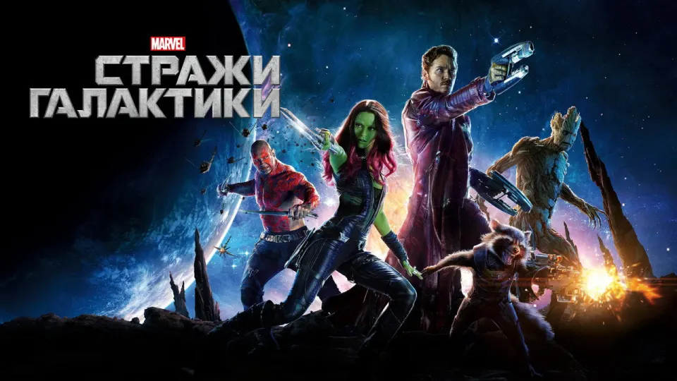 Смотреть онлайн Стражи Галактики (2014) в хорошем качестве