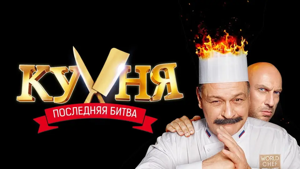 Смотреть онлайн Кухня. Последняя битва (2017) в хорошем качестве