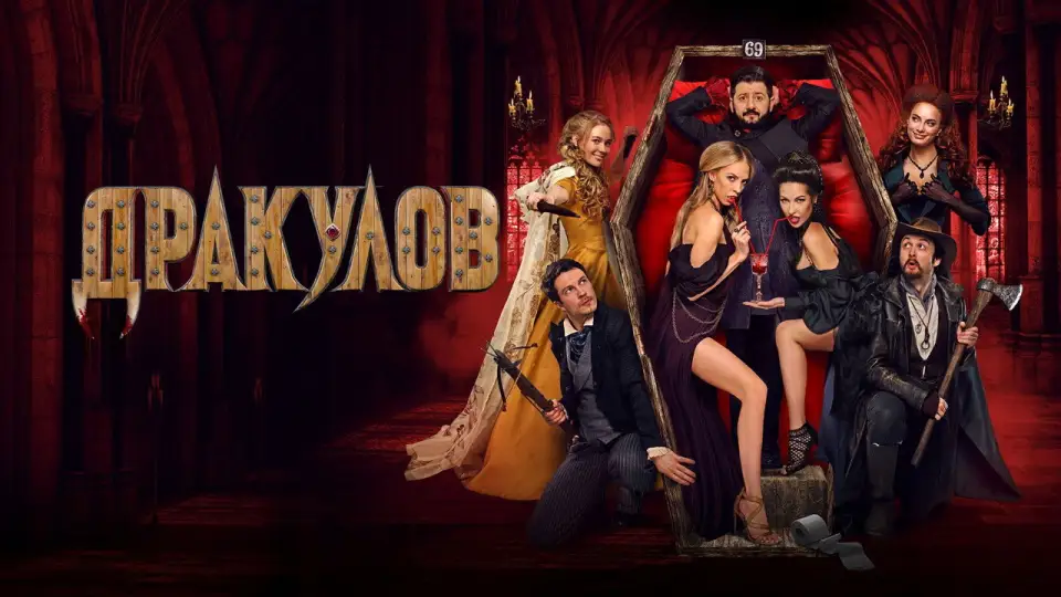 Смотреть онлайн Дракулов (2021) в хорошем качестве